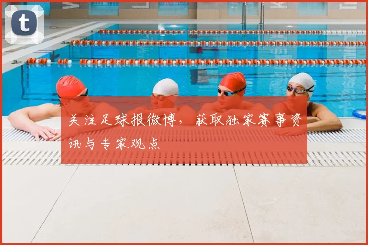关注足球报微博,获取独家赛事资讯与专家观点