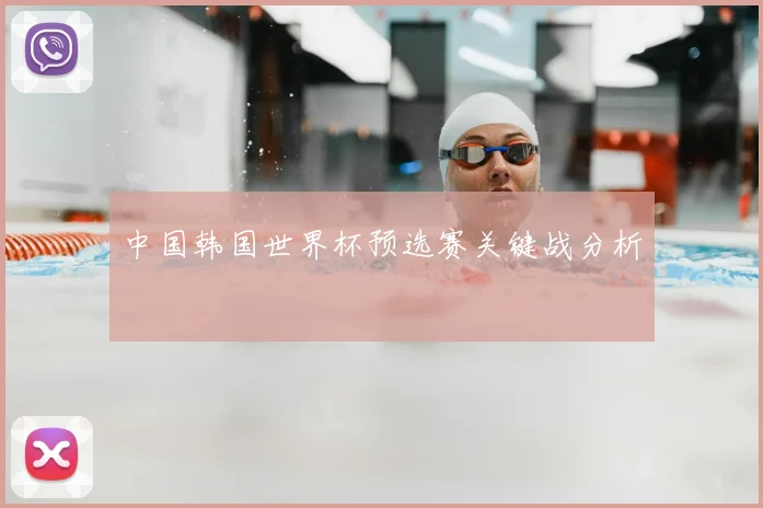 中国韩国世界杯预选赛关键战分析