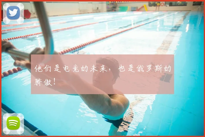 他们是电竞的未来，也是俄罗斯的骄傲！
