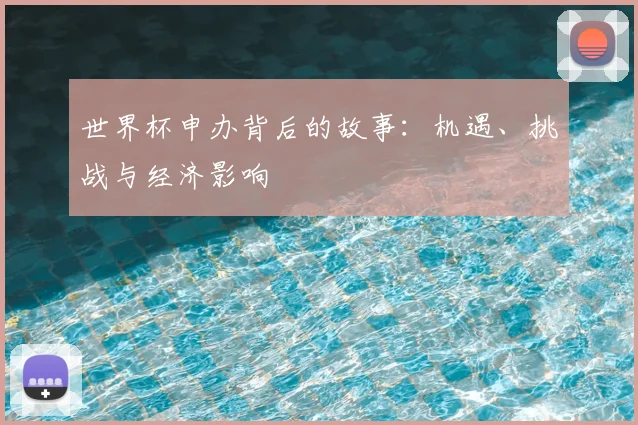 世界杯申办背后的故事：机遇、挑战与经济影响