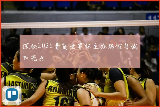 探秘2026青岛世界杯主办场馆与城市亮点
