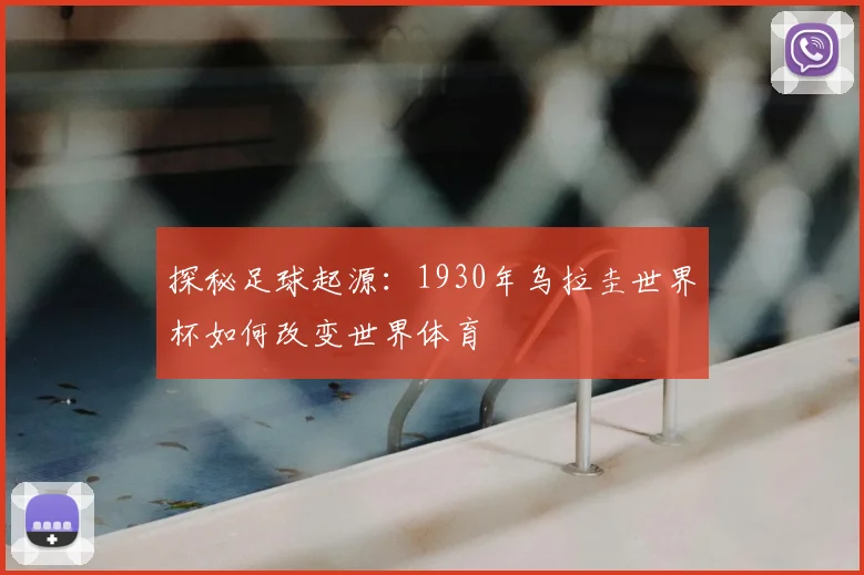 探秘足球起源:1930年乌拉圭世界杯如何改变世界体育