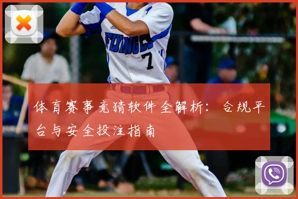 体育赛事竞猜软件全解析：合规平台与安全投注指南