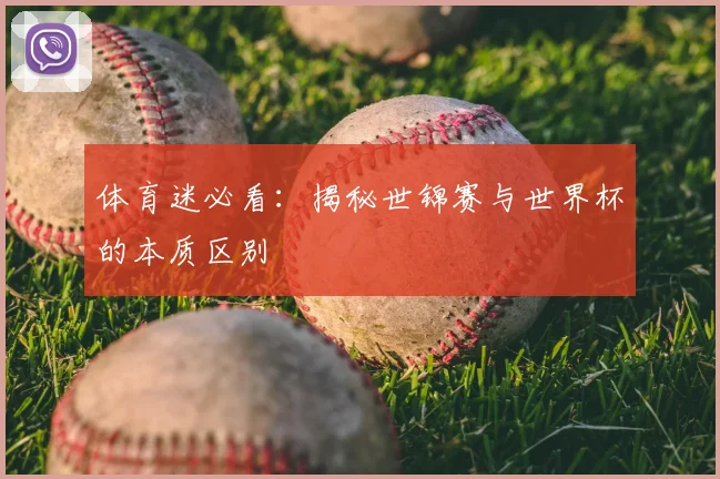 体育迷必看:揭秘世锦赛与世界杯的本质区别