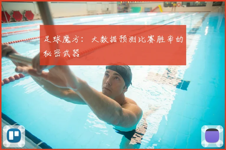 足球魔方：大数据预测比赛胜率的秘密武器