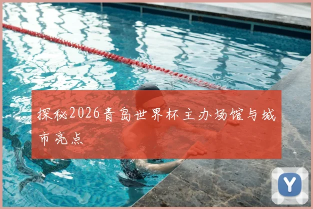 探秘2026青岛世界杯主办场馆与城市亮点