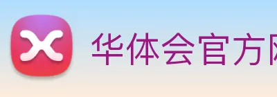 华体会官方网站首页官方通道 Logo